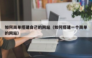 南京如何简单搭建自己的网站（如何搭建一个简单的网站）