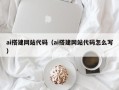 南京ai搭建网站代码（ai搭建网站代码怎么写）