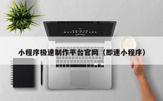 南京小程序极速制作平台官网（即速小程序）
