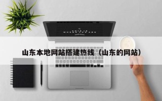 南京山东本地网站搭建热线（山东的网站）