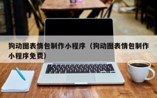 南京狗动图表情包制作小程序（狗动图表情包制作小程序免费）
