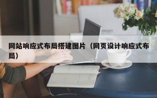 南京网站响应式布局搭建图片（网页设计响应式布局）