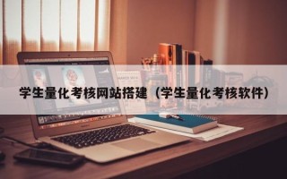 南京学生量化考核网站搭建（学生量化考核软件）