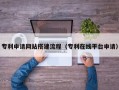 南京专利申请网站搭建流程（专利在线平台申请）