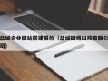 南京盐城企业网站搭建报价（盐城网络科技有限公司）