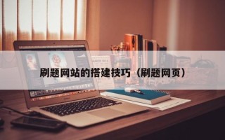 南京刷题网站的搭建技巧（刷题网页）