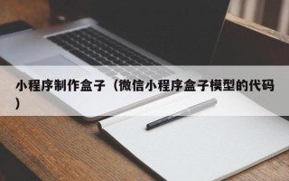 南京小程序制作盒子（微信小程序盒子模型的代码）