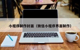 南京小程序制作封面（微信小程序界面制作）