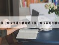 南京厦门婚庆搭建招聘网站（厦门婚庆公司招聘）