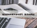 南京股市网站搭建方法与技巧（股市的网站）
