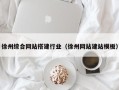 南京徐州综合网站搭建行业（徐州网站建站模板）