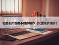 南京北京名片百度小程序制作（北京名片设计）