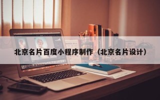 南京北京名片百度小程序制作（北京名片设计）
