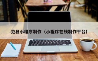 南京范县小程序制作（小程序在线制作平台）