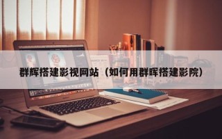 南京群辉搭建影视网站（如何用群晖搭建影院）