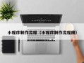 南京小程序制作流程（小程序制作流程图）