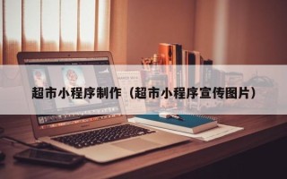 南京超市小程序制作（超市小程序宣传图片）