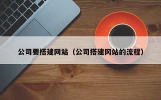 南京公司要搭建网站（公司搭建网站的流程）